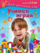 Кузнецова. Учимся играя. Для детей 5-6 лет