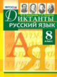 Григорьева. Диктанты по русскому языку 8кл.