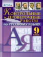 Черногрудова. Контрольные и проверочные работы по русскому языку 9кл.