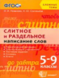 Новикова. Сложные темы. Слитное и раздельное написание слов 5-9кл.