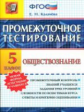 Промежуточное тестирование. Обществознание. 5 кл. / Калачёва. (ФГОС).