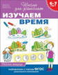 Гаврина. 6-7 лет. Р/т. Изучаем время. (ФГОС)