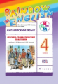 Афанасьева. Английский язык 4кл. Rainbow English. Лексико-грамматический практикум