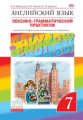 Афанасьева. Английский язык 7кл. Rainbow English. Лексико-грамматический практикум