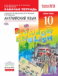 Афанасьева. Английский язык 10кл. Rainbow English. Базовый уровень. Рабочая тетрадь с тестовыми зада