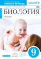 Сонин. Биология 9кл. Человек. Рабочая тетрадь с тестовыми заданиями ЕГЭ (синяя)