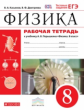 Касьянов. Физика 8кл. Рабочая тетрадь с тестовыми заданиями ЕГЭ