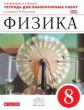Филонович. Физика 8кл. Тетрадь для лабораторных работ