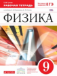Гутник. Физика 9кл. Рабочая тетрадь с тестовыми заданиями ЕГЭ