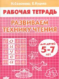 Рабочая тетрадь. Развиваем технику чтения.  5-7 лет. / Созонова.