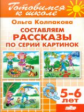 Готовимся к школе. Составляем рассказы по серии картинок. 5-6 лет. / Колпакова.