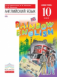 Афанасьева. Английский язык 10кл. Rainbow English. Базовый уровень. Учебник
