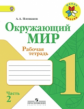 Плешаков. Окружающий мир. 1 кл. Тетрадь в 2-х ч. Ч.2   (ФГОС) /УМК "Школа России"