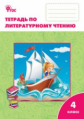 РТ Литературное чтение. Рабочая тетрадь 4 кл. к УМК Климановой (Школа России). (ФГОС) /Кутявина.