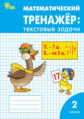 РТ Математический тренажёр. Текстовые задачи 2 кл. (ФГОС) (к программе "Школа России") /Давыдкина.