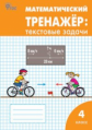 РТ Математический тренажёр. Текстовые задачи 4 кл. (ФГОС) (к программе "Школа России") /Давыдкина.