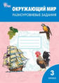 РТ Окружающий мир. 3 кл.  Разноуровневые задания к УМК Плешакова. (ФГОС) /Максимова.