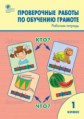 РТ Проверочные работы по обучению грамоте. 1 кл. (ФГОС) /Дмитриева.