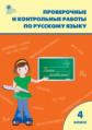 РТ Проверочные и контрольные работы по русскому языку. 4 кл. (ФГОС)  (к программе "Школа России") /М