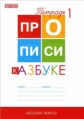 РТ Прописи к "Азбуке" Горецкого 1 кл. В 4-х частях. (ФГОС) /Воронина.