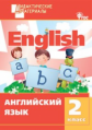 ДМ Английский язык 2 кл. Разноуровневые задания. (ФГОС) /Кулинич.