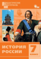 ДМ История России 7 кл. Разноуровневые задания. (ФГОС) /Уткина.