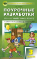 ПШУ Английский язык 3 кл. к УМК Биболетовой (Enjoy English). (ФГОС) /Дзюина.
