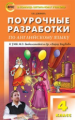 ПШУ Английский язык 4 кл. к УМК Биболетовой (Enjoi English). (ФГОС) /Дзюина.