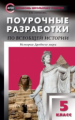 ПШУ Всеобщая история. 5 кл. История Древнего мира. Универсальное издание (ФГОС) /Сорокина.