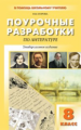 ПШУ Литература. 8 кл. Универсальное издание. (ФГОС) /Егорова.