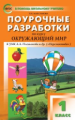 ПШУ Окружающий мир 1 кл. к УМК Плешакова (Перспектива). (ФГОС) /Максимова.