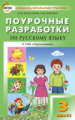 ПШУ Русский язык 3 кл. к УМК Климановой (Перспектива). (ФГОС) /Васильева.