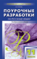 ПШУ Русский язык 11 кл. Универсальное издание. /Егорова.