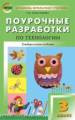 ПШУ Технология. 3 кл. Универсальное издание. (ФГОС) /Максимова.