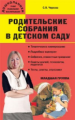 Дошк. Родительские собрания в детском саду. Младшая группа. /Чиркова.