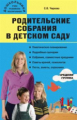 Дошк. Родительские собрания в детском саду. Средняя группа. /Чиркова.