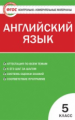 КИМ Английский язык  5 кл. (ФГОС) /Лысакова.