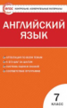 КИМ Английский язык  7 кл. (ФГОС) /Артюхова.