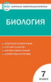 КИМ Биология  7 кл. (ФГОС) /Богданов.