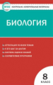 КИМ Биология  8 кл. (ФГОС) /Богданов.