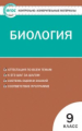 КИМ Биология  9 кл. (ФГОС) /Богданов.