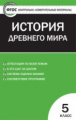 КИМ Всеобщая история  5 кл. История Древнего мира. (ФГОС) /Волкова.