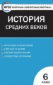 КИМ Всеобщая история  6 кл. История Средних веков. (ФГОС) /Волкова.