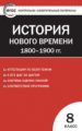 КИМ Всеобщая история  8 кл. История нового времени. 1800-1900 гг. (ФГОС) /Волкова.