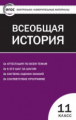 КИМ Всеобщая история 11 кл. Новейшая история. (ФГОС) /Волкова.