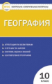 КИМ География. 10 кл. (ФГОС) /Жижина.