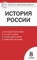 КИМ История России  8 кл. (ФГОС) /Волкова.