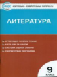 КИМ Литература  9 кл. (ФГОС) /Егорова.