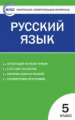 КИМ Русский язык 5 кл. (ФГОС) /Егорова.