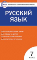 КИМ Русский язык 7 кл. (ФГОС) /Егорова.